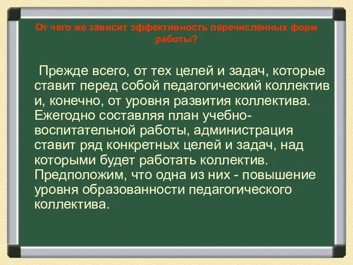 От чего же зависит эффективность перечисленных форм работы? Прежде всего, от