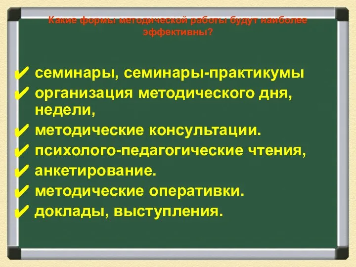 Какие формы методической работы будут наиболее эффективны? семинары, семинары-практикумы организация методического