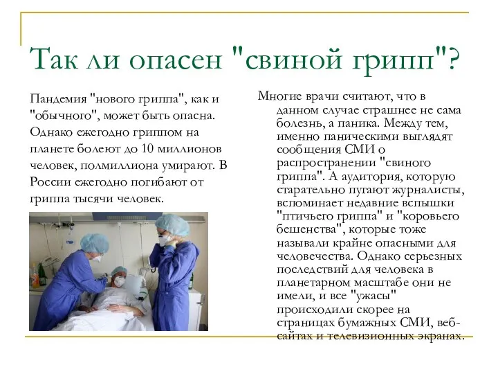 Так ли опасен "свиной грипп"? Пандемия "нового гриппа", как и "обычного",