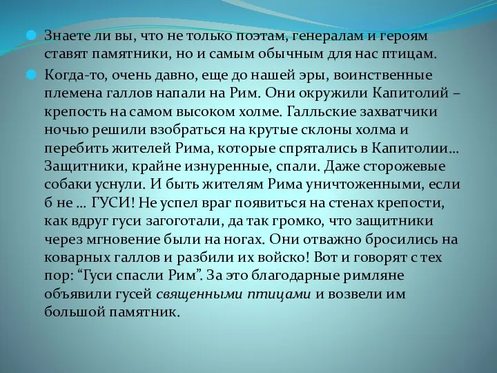 Знаете ли вы, что не только поэтам, генералам и героям ставят