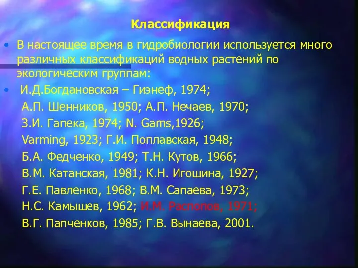 В настоящее время в гидробиологии используется много различных классификаций водных растений