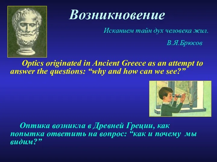 Возникновение Optics originated in Ancient Greece as an attempt to answer