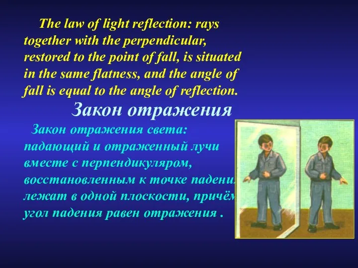 Закон отражения The law of light reflection: rays together with the