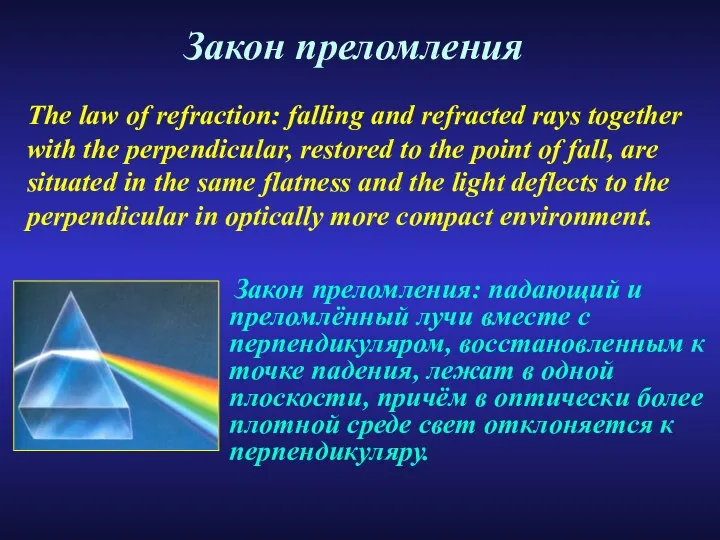 Закон преломления Закон преломления: падающий и преломлённый лучи вместе с перпендикуляром,