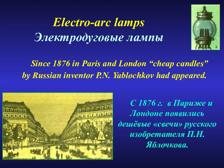 Electro-arc lamps Электродуговые лампы Since 1876 in Paris and London “cheap