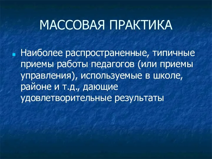 МАССОВАЯ ПРАКТИКА Наиболее распространенные, типичные приемы работы педагогов (или приемы управления),