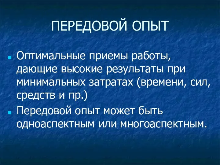 ПЕРЕДОВОЙ ОПЫТ Оптимальные приемы работы, дающие высокие результаты при минимальных затратах