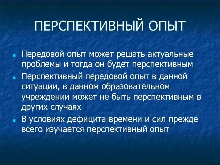 ПЕРСПЕКТИВНЫЙ ОПЫТ Передовой опыт может решать актуальные проблемы и тогда он