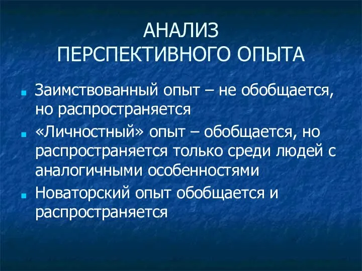 АНАЛИЗ ПЕРСПЕКТИВНОГО ОПЫТА Заимствованный опыт – не обобщается, но распространяется «Личностный»