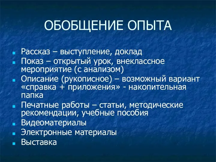 ОБОБЩЕНИЕ ОПЫТА Рассказ – выступление, доклад Показ – открытый урок, внеклассное