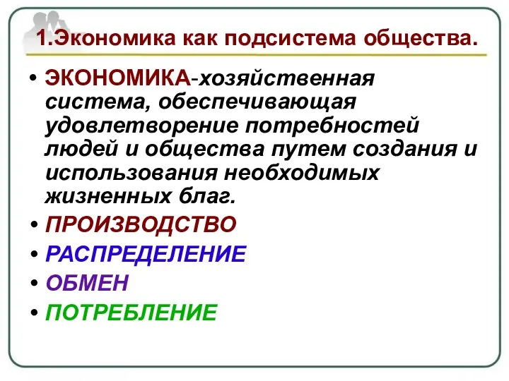 1.Экономика как подсистема общества. ЭКОНОМИКА-хозяйственная система, обеспечивающая удовлетворение потребностей людей и