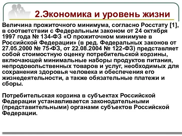 2.Экономика и уровень жизни Выявить взаимосвязь между экономическим развитием и уровнем