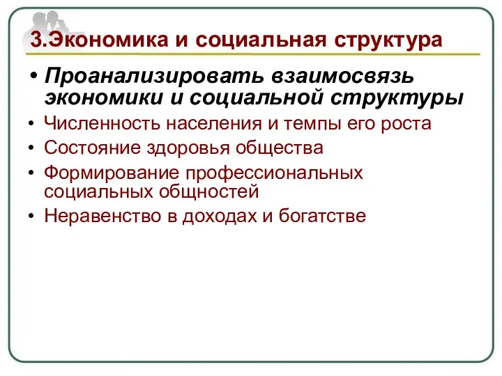 3.Экономика и социальная структура Проанализировать взаимосвязь экономики и социальной структуры Численность