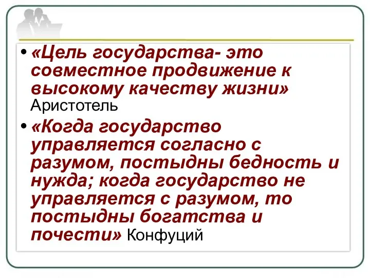 «Цель государства- это совместное продвижение к высокому качеству жизни» Аристотель «Когда