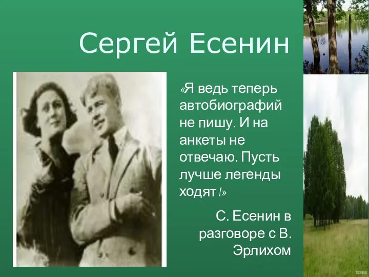 Сергей Есенин «Я ведь теперь автобиографий не пишу. И на анкеты