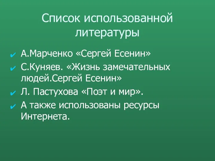 Список использованной литературы А.Марченко «Сергей Есенин» С.Куняев. «Жизнь замечательных людей.Сергей Есенин»