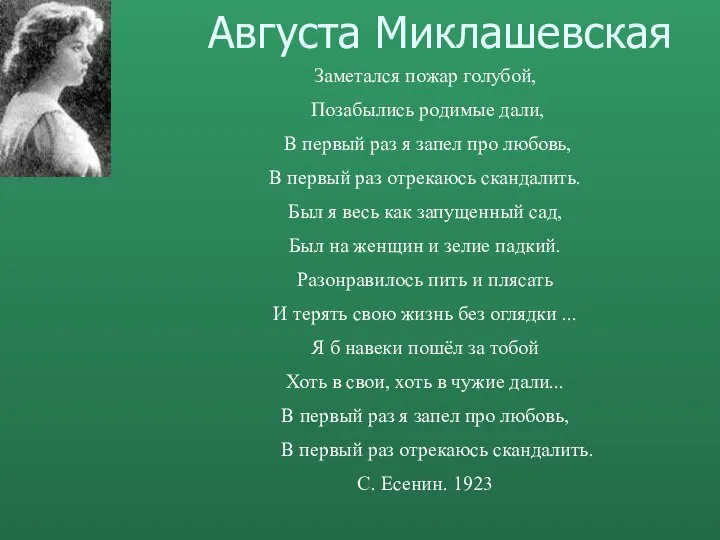 Августа Миклашевская Заметался пожар голубой, Позабылись родимые дали, В первый раз