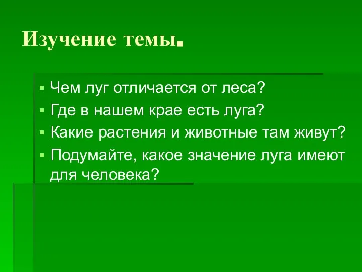 Изучение темы. Чем луг отличается от леса? Где в нашем крае