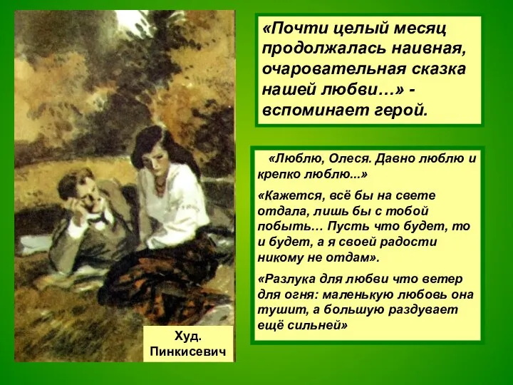 «Почти целый месяц продолжалась наивная, очаровательная сказка нашей любви…» -вспоминает герой.