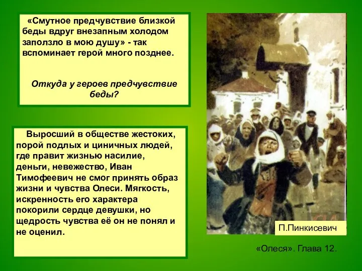 «Олеся». Глава 12. П.Пинкисевич «Смутное предчувствие близкой беды вдруг внезапным холодом