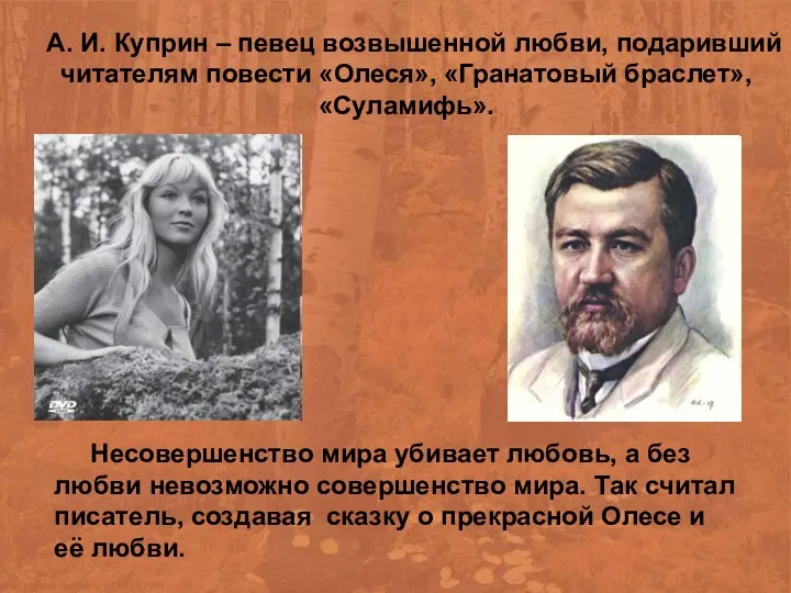 А. И. Куприн – певец возвышенной любви, подаривший читателям повести «Олеся»,