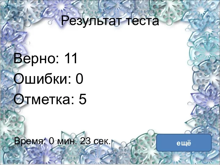 Результат теста Верно: 11 Ошибки: 0 Отметка: 5 Время: 0 мин. 23 сек. ещё