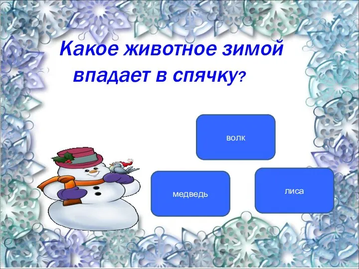 Какое животное зимой впадает в спячку? медведь волк лиса