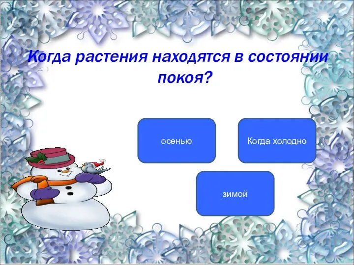 Когда растения находятся в состоянии покоя? зимой осенью Когда холодно