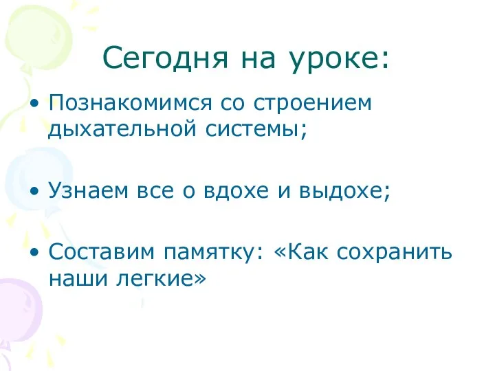 Сегодня на уроке: Познакомимся со строением дыхательной системы; Узнаем все о