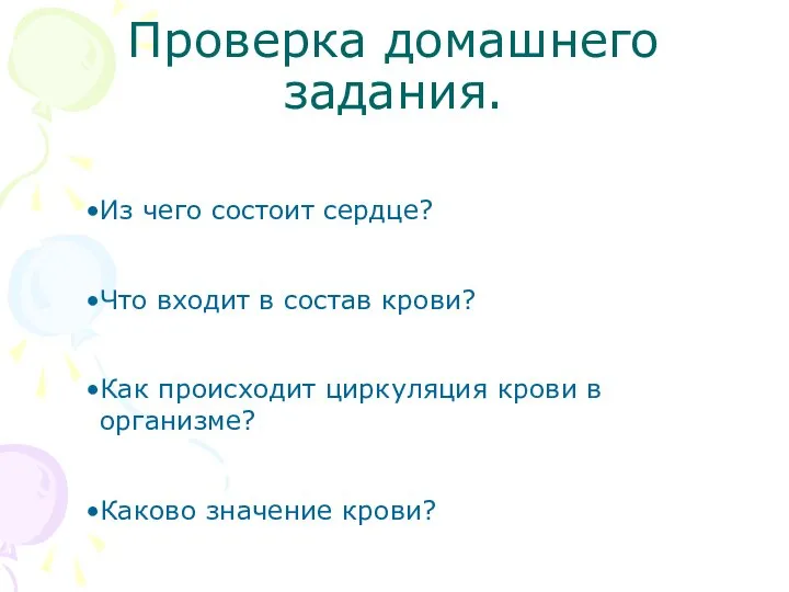 Проверка домашнего задания. Из чего состоит сердце? Что входит в состав