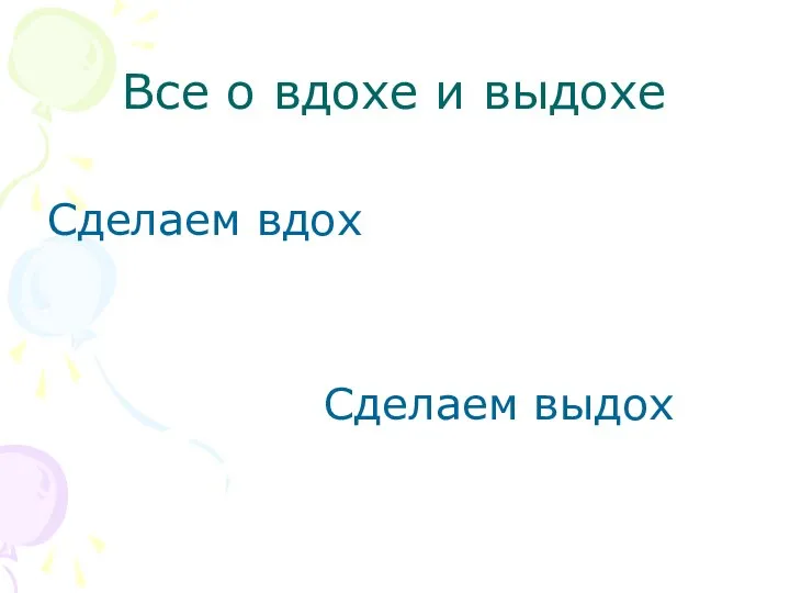 Все о вдохе и выдохе Сделаем вдох Сделаем выдох