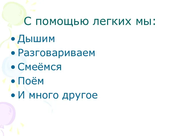 С помощью легких мы: Дышим Разговариваем Смеёмся Поём И много другое