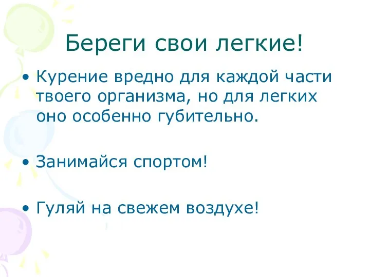 Береги свои легкие! Курение вредно для каждой части твоего организма, но