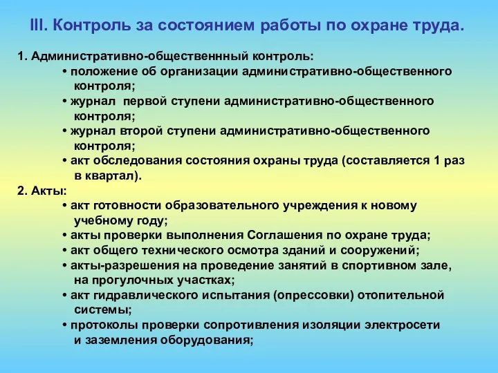 1. Административно-общественнный контроль: положение об организации административно-общественного контроля; журнал первой ступени