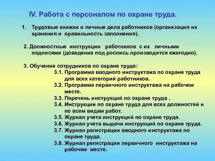 Трудовые книжки и личные дела работников (организация их хранения и правильность