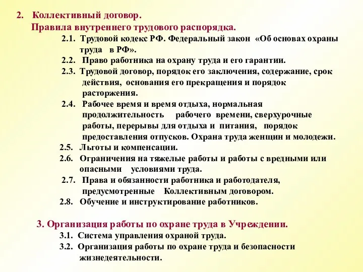 Коллективный договор. Правила внутреннего трудового распорядка. 2.1. Трудовой кодекс РФ. Федеральный