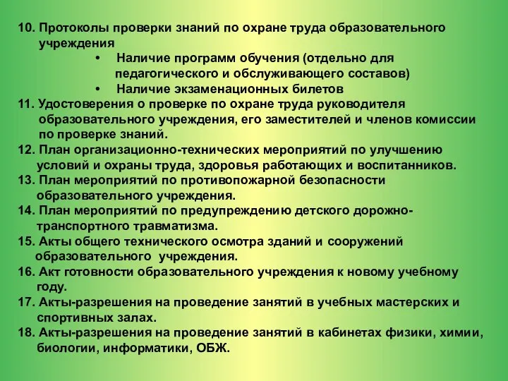 10. Протоколы проверки знаний по охране труда образовательного учреждения Наличие программ