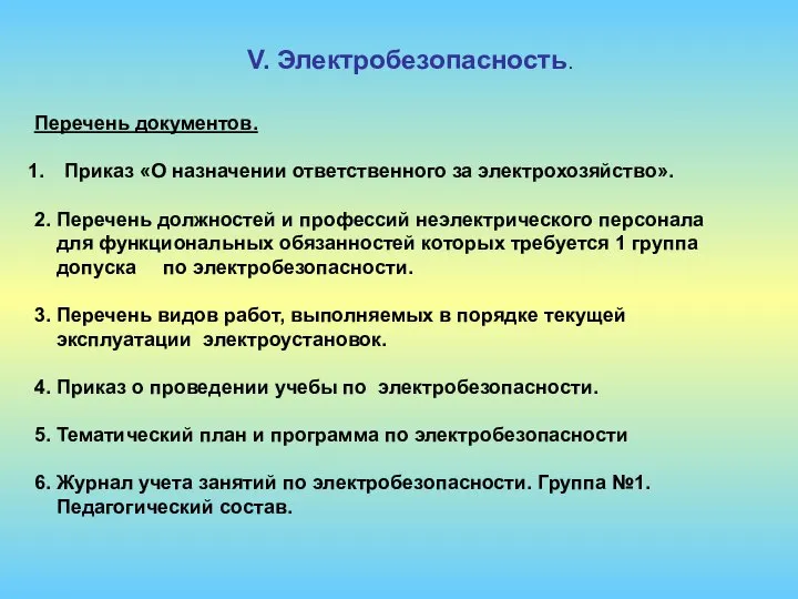 V. Электробезопасность. Перечень документов. Приказ «О назначении ответственного за электрохозяйство». 2.