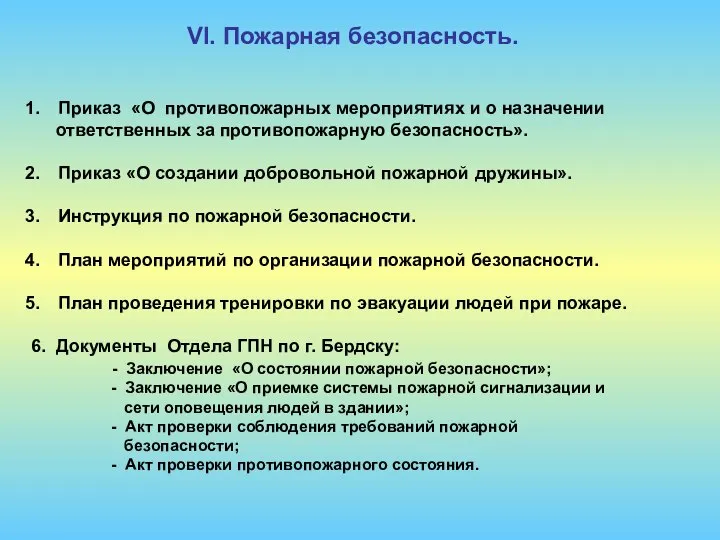 VI. Пожарная безопасность. Приказ «О противопожарных мероприятиях и о назначении ответственных