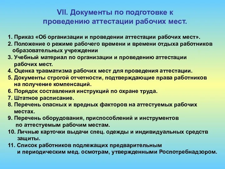 VII. Документы по подготовке к проведению аттестации рабочих мест. 1. Приказ