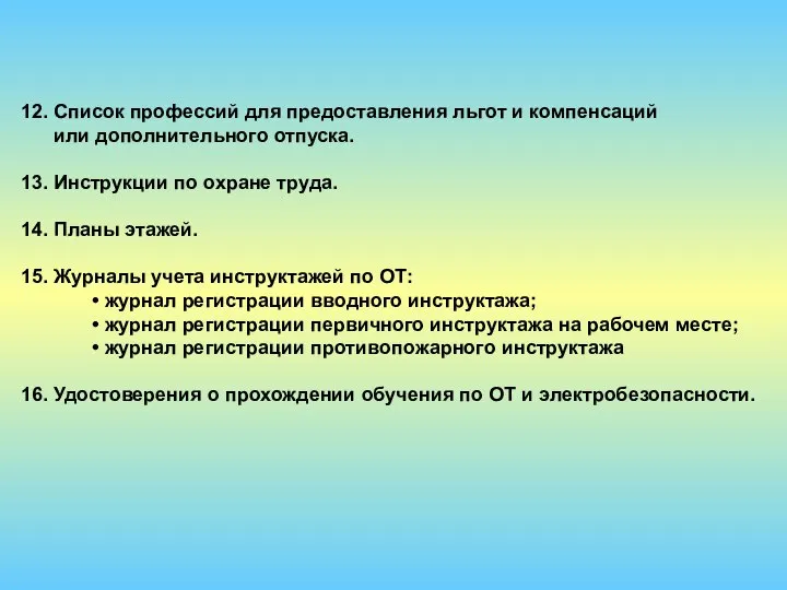 12. Список профессий для предоставления льгот и компенсаций или дополнительного отпуска.