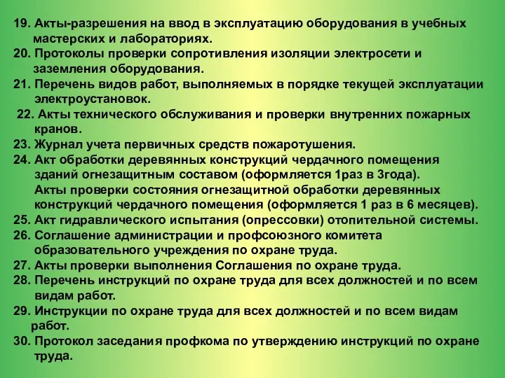 19. Акты-разрешения на ввод в эксплуатацию оборудования в учебных мастерских и