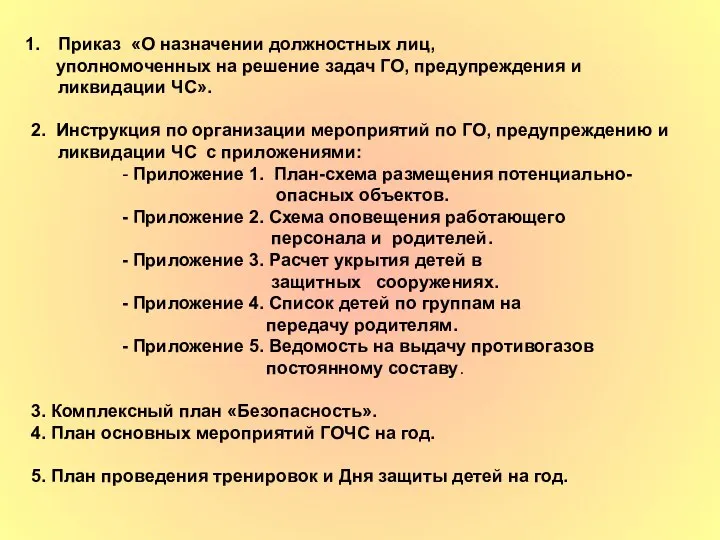 Приказ «О назначении должностных лиц, уполномоченных на решение задач ГО, предупреждения