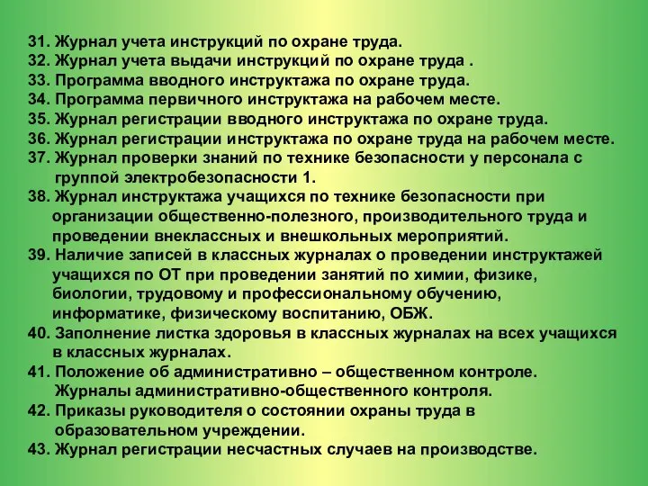 31. Журнал учета инструкций по охране труда. 32. Журнал учета выдачи