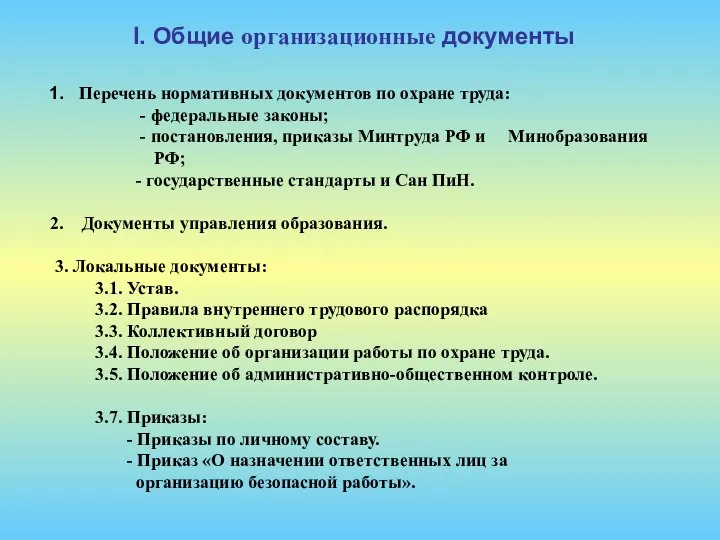 1. Перечень нормативных документов по охране труда: - федеральные законы; -