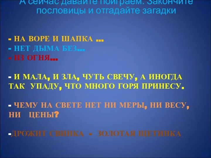 - НА ВОРЕ И ШАПКА … - НЕТ ДЫМА БЕЗ… -