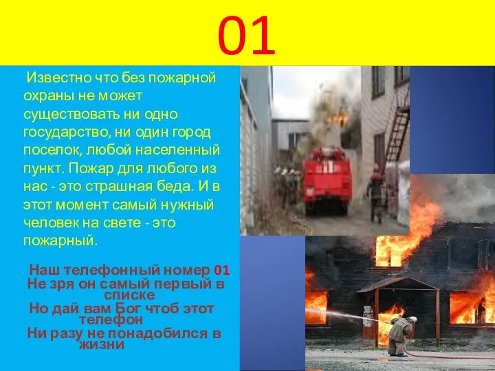 01 Известно что без пожарной охраны не может существовать ни одно