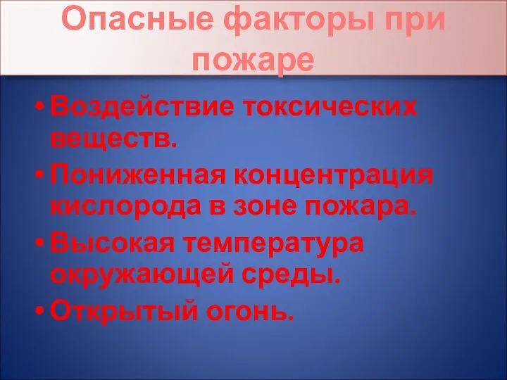 Опасные факторы при пожаре Воздействие токсических веществ. Пониженная концентрация кислорода в