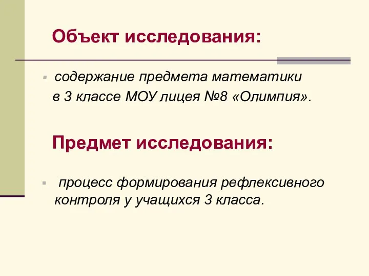 Объект исследования: содержание предмета математики в 3 классе МОУ лицея №8