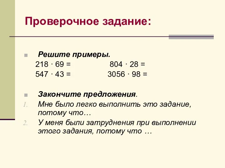 Проверочное задание: Решите примеры. 218 · 69 = 804 · 28